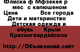 Флиска ф.Мфзекея р.24-36 мес. с капюшеном › Цена ­ 1 200 - Все города Дети и материнство » Детская одежда и обувь   . Крым,Красногвардейское